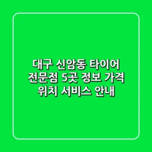 대구 신암동 타이어 전문점 5곳 정보 - 가격, 위치, 서비스 안내