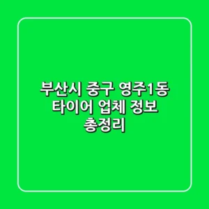 부산시 중구 영주1동 타이어 업체 정보 총정리