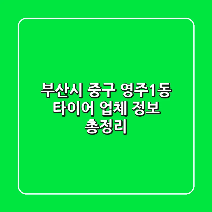 부산시 중구 영주1동 타이어 업체 정보 총정리