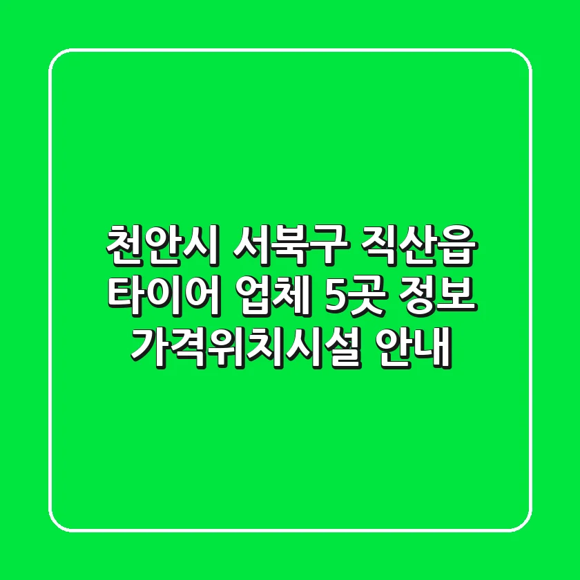 천안시 서북구 직산읍 타이어 업체 5곳 정보 - 가격/위치/시설 안내