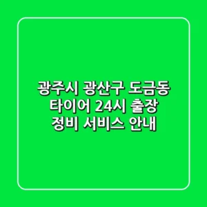 광주시 광산구 도금동 타이어: 24시 출장 정비 서비스 안내