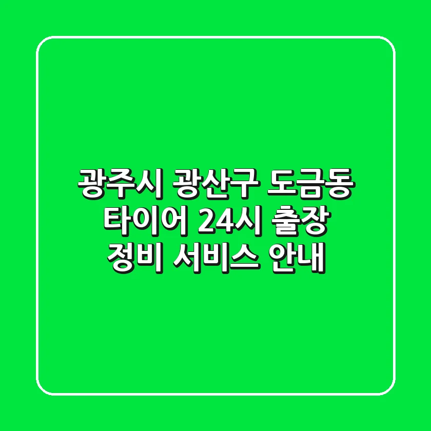 광주시 광산구 도금동 타이어: 24시 출장 정비 서비스 안내