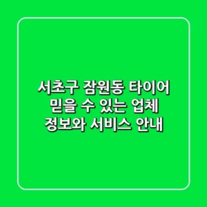 서초구 잠원동 타이어: 믿을 수 있는 업체 정보와 서비스 안내