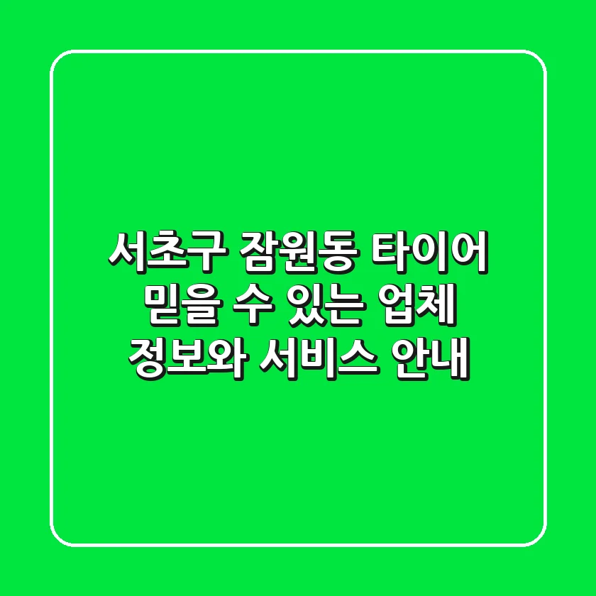 서초구 잠원동 타이어: 믿을 수 있는 업체 정보와 서비스 안내