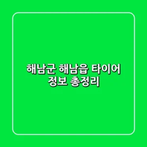 해남군 해남읍 타이어 정보 총정리