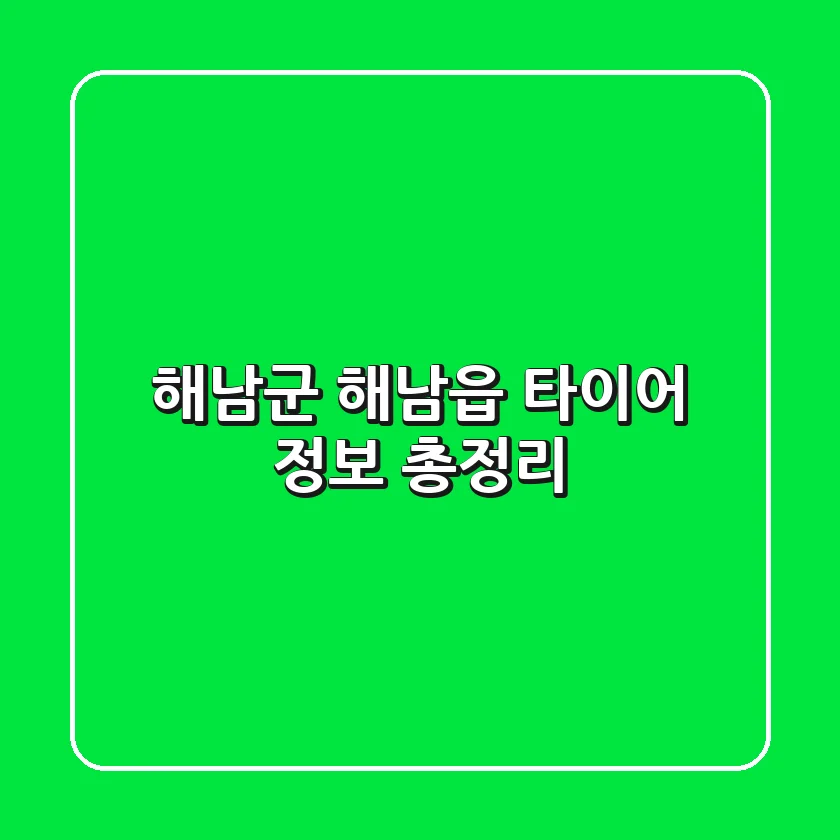 해남군 해남읍 타이어 정보 총정리