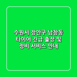 수원시 장안구 남창동 타이어 긴급 출장 및 정비 서비스 안내