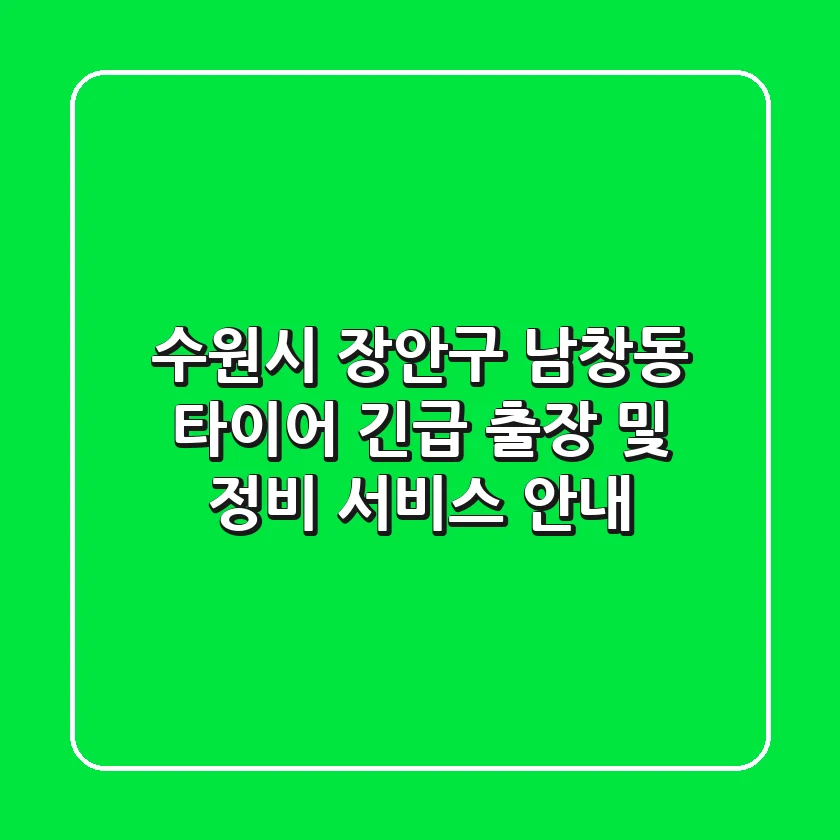 수원시 장안구 남창동 타이어 긴급 출장 및 정비 서비스 안내
