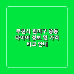 부천시 원미구 중동 타이어 정보 및 가격 비교 안내