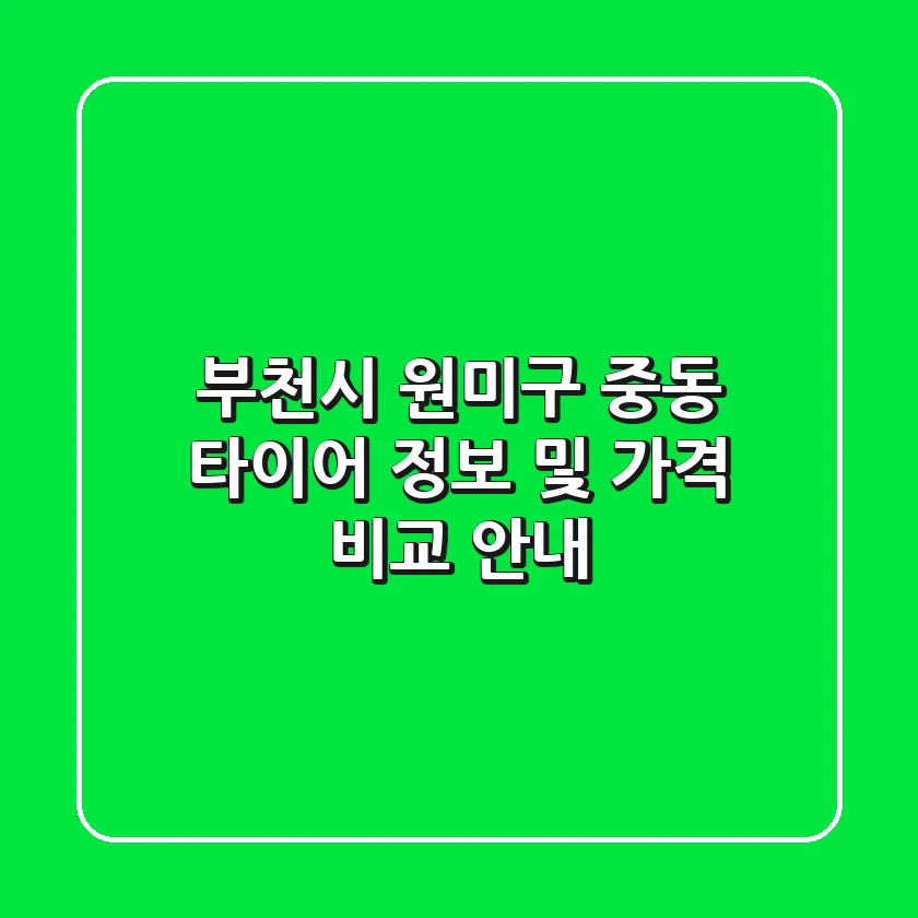 부천시 원미구 중동 타이어 정보 및 가격 비교 안내