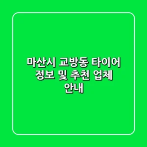 마산시 교방동 타이어 정보 및 추천 업체 안내