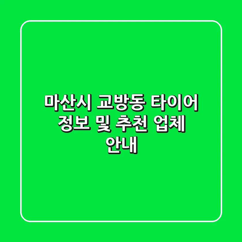 마산시 교방동 타이어 정보 및 추천 업체 안내