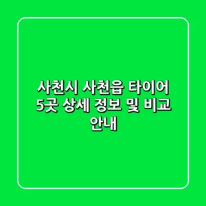 사천시 사천읍 타이어: 5곳 상세 정보 및 비교 안내