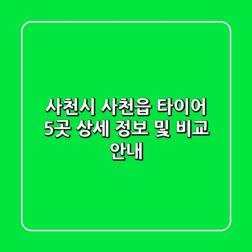 사천시 사천읍 타이어: 5곳 상세 정보 및 비교 안내