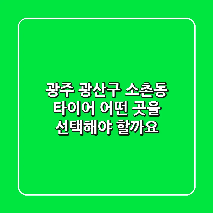 광주 광산구 소촌동 타이어, 어떤 곳을 선택해야 할까요?