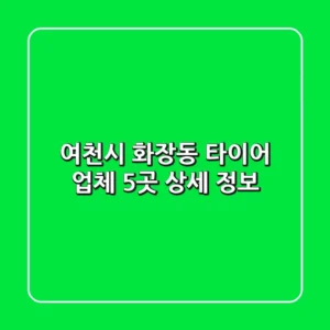 여천시 화장동 타이어 업체 5곳 상세 정보