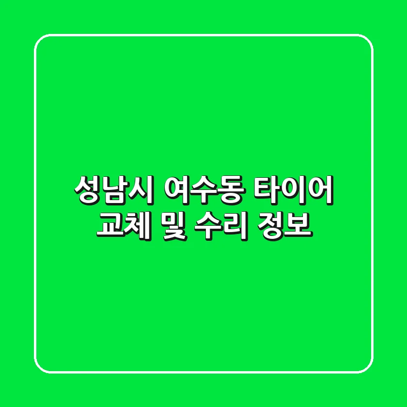 성남시 여수동 타이어 교체 및 수리 정보