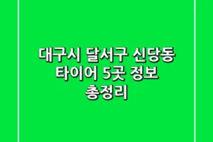 대구시 달서구 신당동 타이어 5곳 정보 총정리