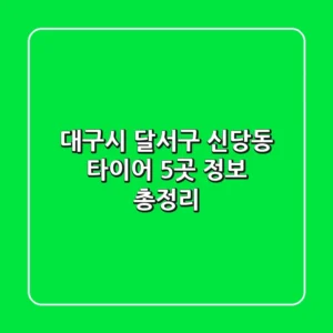 대구시 달서구 신당동 타이어 5곳 정보 총정리