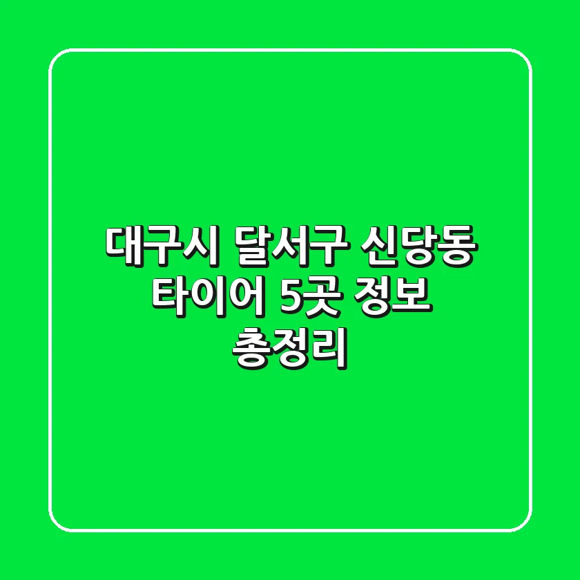 대구시 달서구 신당동 타이어 5곳 정보 총정리