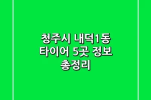 청주시 내덕1동 타이어 5곳 정보 총정리