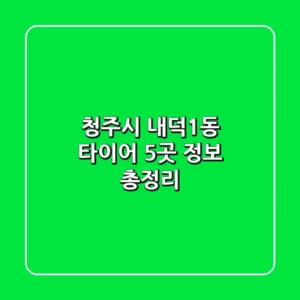 청주시 내덕1동 타이어 5곳 정보 총정리