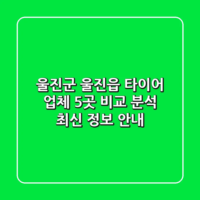 울진군 울진읍 타이어 업체 5곳 비교 분석 - 최신 정보 안내