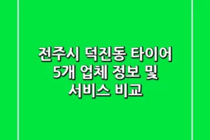 전주시 덕진동 타이어: 5개 업체 정보 및 서비스 비교