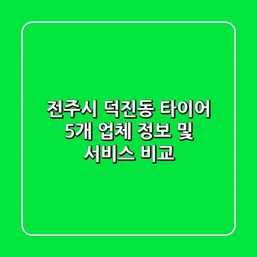 전주시 덕진동 타이어: 5개 업체 정보 및 서비스 비교