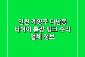 인천 계양구 다남동 타이어 출장 펑크 수리 업체 정보