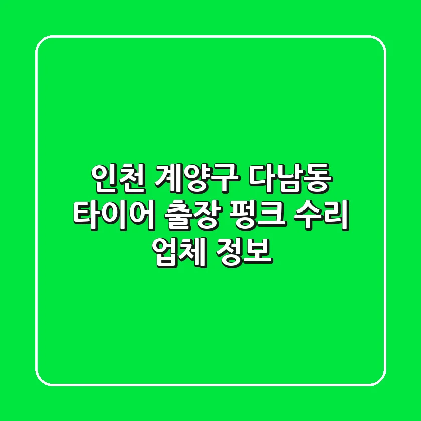 인천 계양구 다남동 타이어 출장 펑크 수리 업체 정보
