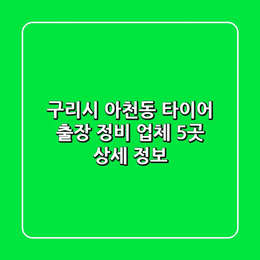 구리시 아천동 타이어 출장 정비 업체 5곳 상세 정보