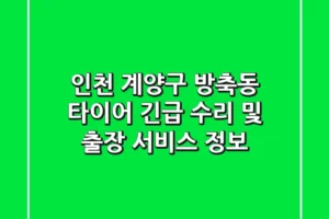 인천 계양구 방축동 타이어 긴급 수리 및 출장 서비스 정보