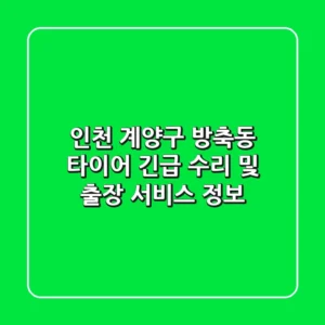인천 계양구 방축동 타이어 긴급 수리 및 출장 서비스 정보