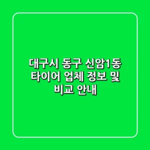 대구시 동구 신암1동 타이어 업체 정보 및 비교 안내