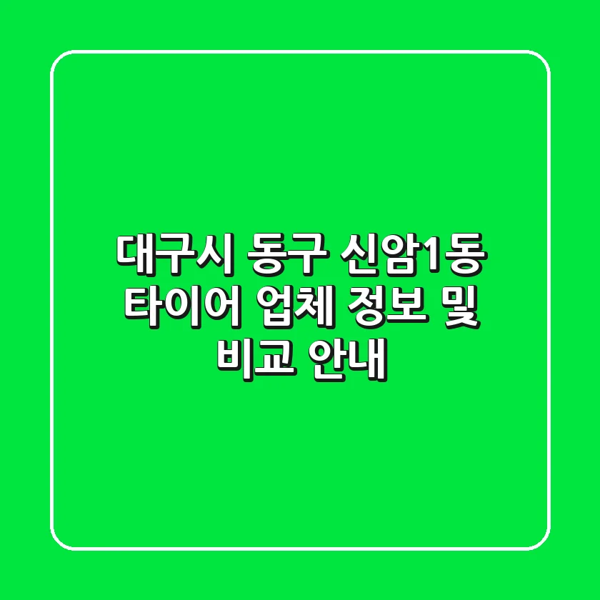 대구시 동구 신암1동 타이어 업체 정보 및 비교 안내