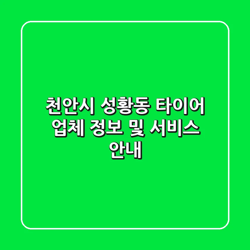 천안시 성황동 타이어 업체 정보 및 서비스 안내
