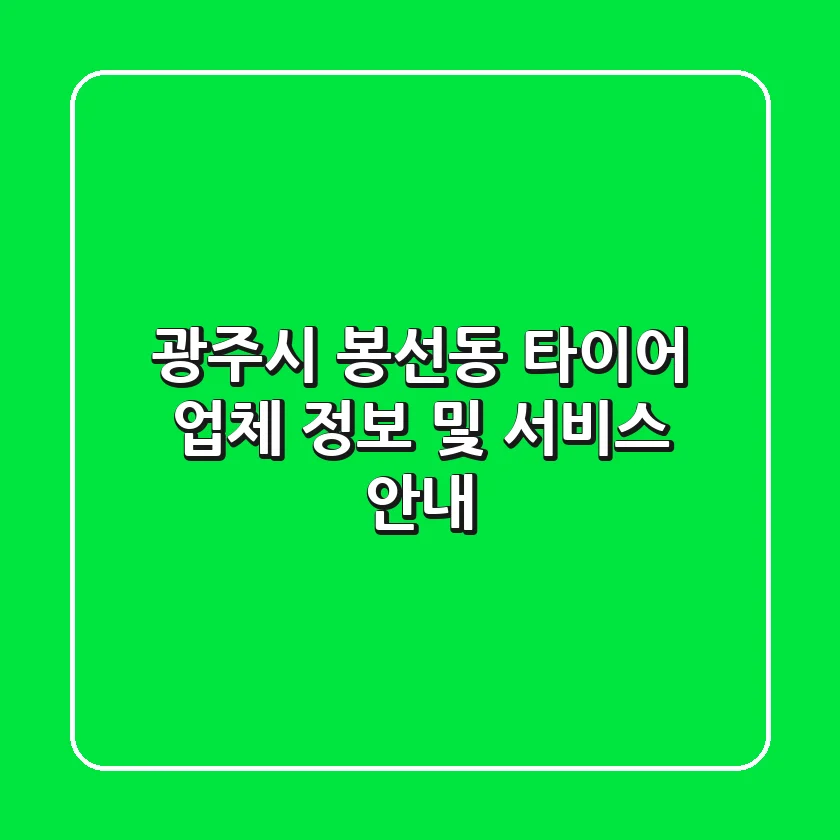 광주시 봉선동 타이어: 업체 정보 및 서비스 안내