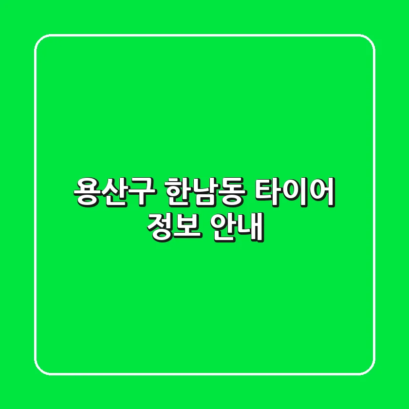 용산구 한남동 타이어 정보 안내