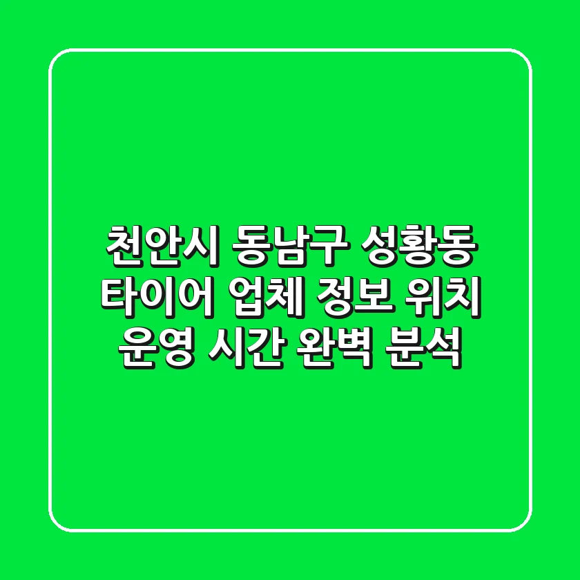 천안시 동남구 성황동 타이어: 업체 정보, 위치, 운영 시간 완벽 분석