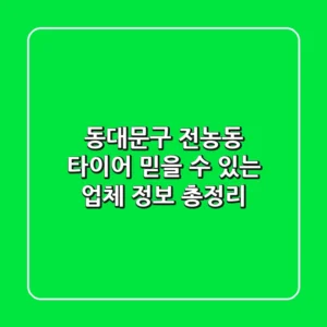 동대문구 전농동 타이어: 믿을 수 있는 업체 정보 총정리