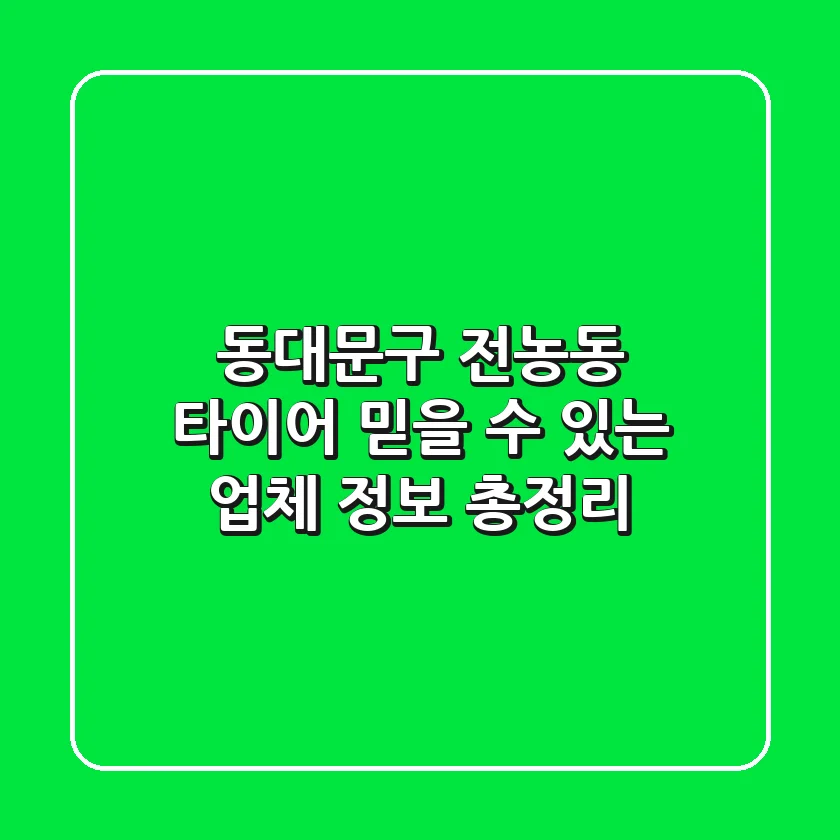 동대문구 전농동 타이어: 믿을 수 있는 업체 정보 총정리