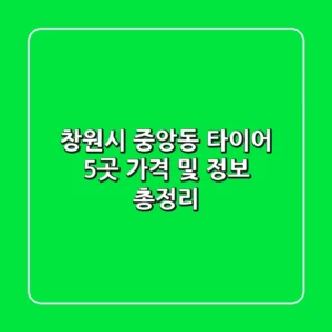 창원시 중앙동 타이어: 5곳 가격 및 정보 총정리