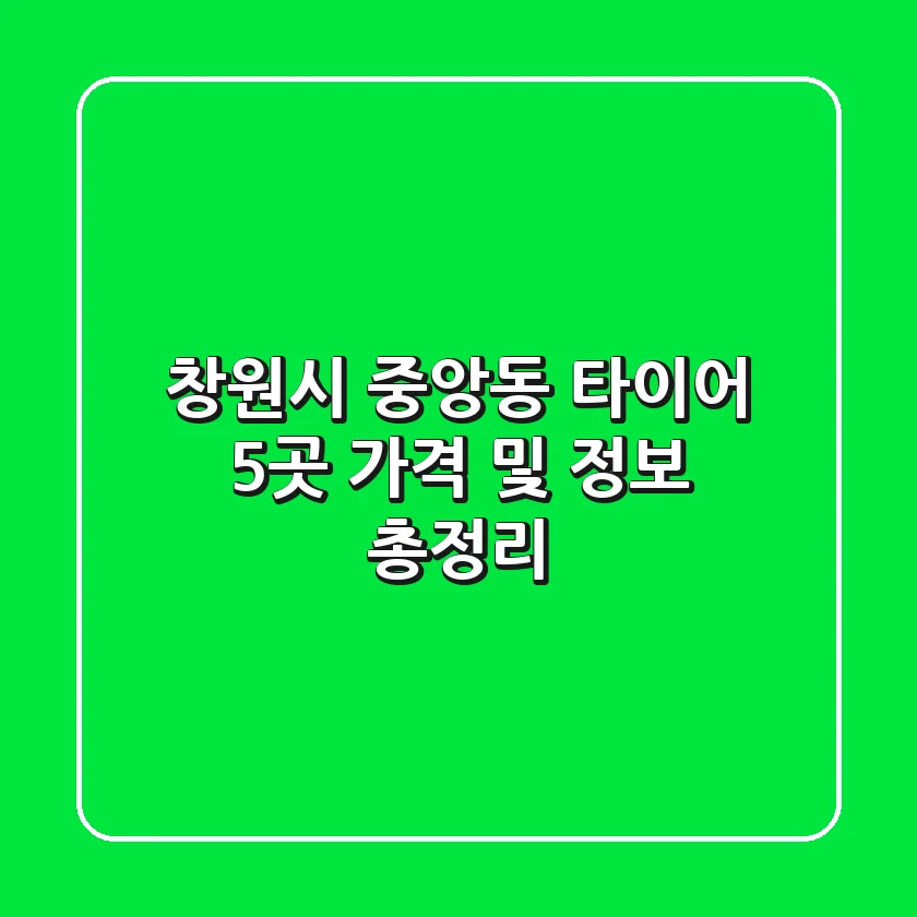 창원시 중앙동 타이어: 5곳 가격 및 정보 총정리