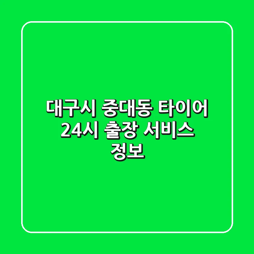 대구시 중대동 타이어 24시 출장 서비스 정보
