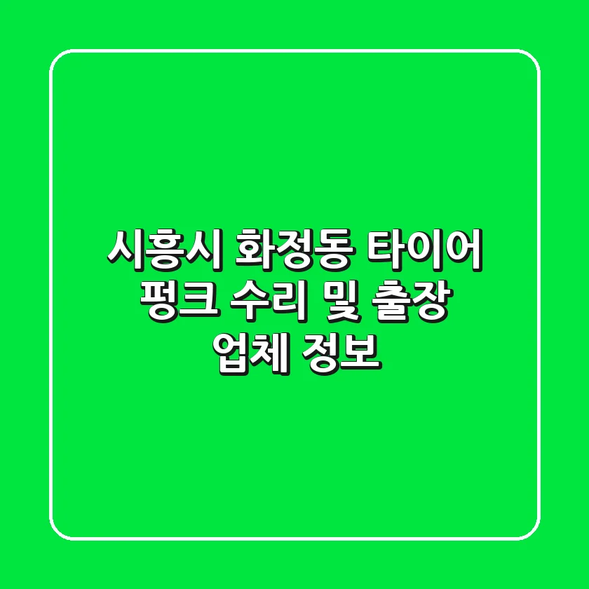 시흥시 화정동 타이어 펑크 수리 및 출장 업체 정보
