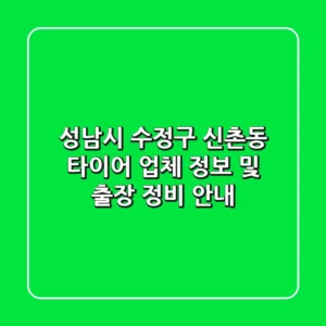 성남시 수정구 신촌동 타이어 업체 정보 및 출장 정비 안내