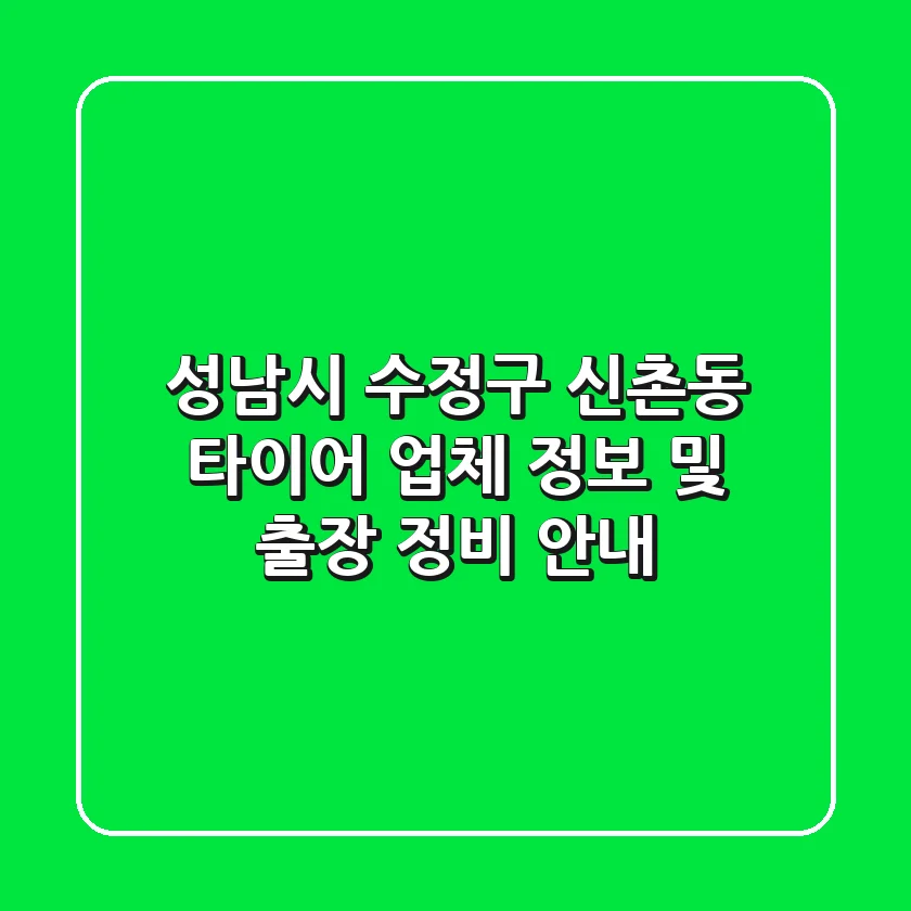 성남시 수정구 신촌동 타이어 업체 정보 및 출장 정비 안내
