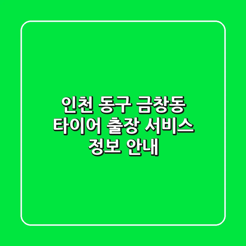 인천 동구 금창동 타이어 출장 서비스 정보 안내