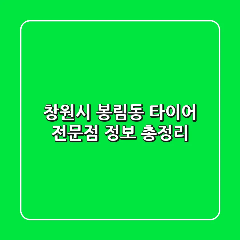 창원시 봉림동 타이어 전문점 정보 총정리